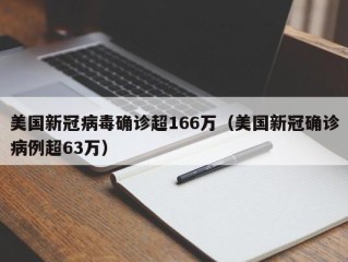 美国新冠病毒确诊超166万（美国新冠确诊病例超63万）
