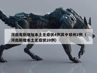 河南有新增加本土无症状4例其中郑州2例（河南新增本土无症状20例）