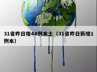 31省昨日增44例本土（31省昨日新增1例本）