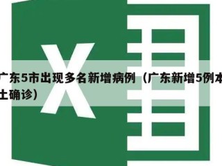 广东5市出现多名新增病例（广东新增5例本土确诊）