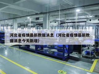 河北省疫情最新数据消息（河北省疫情最新数据消息今天新增）