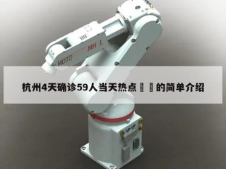 杭州4天确诊59人当天热点㊙️的简单介绍