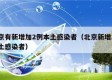 北京有新增加2例本土感染者（北京新增2名本土感染者）