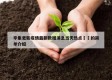 辛集更新疫情最新数据消息当天热点㊙️的简单介绍