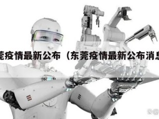 东莞疫情最新公布（东莞疫情最新公布消息今天）