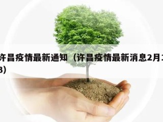 许昌疫情最新通知（许昌疫情最新消息2月13）