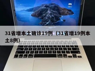 31省增本土确诊19例（31省增19例本土8例）