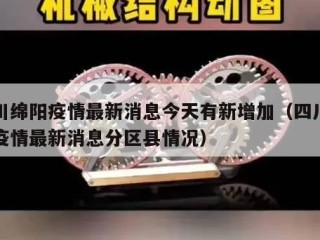 四川绵阳疫情最新消息今天有新增加（四川绵阳疫情最新消息分区县情况）