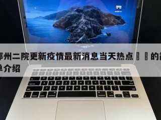 郑州二院更新疫情最新消息当天热点㊙️的简单介绍