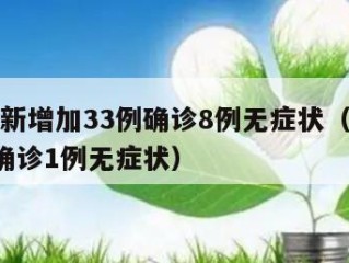 北京有新增加33例确诊8例无症状（北京新增5例确诊1例无症状）
