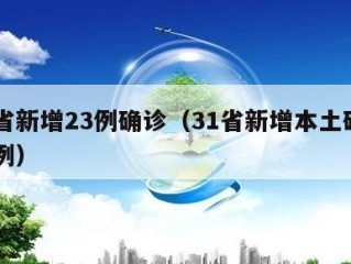 31省新增23例确诊（31省新增本土确诊23例）