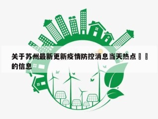 关于苏州最新更新疫情防控消息当天热点㊙️的信息