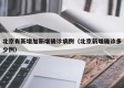 北京有新增加新增确诊病例（北京新增确诊多少例）