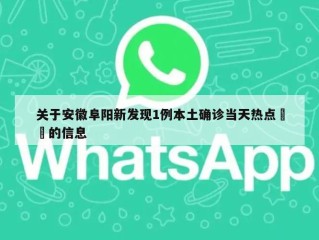 关于安徽阜阳新发现1例本土确诊当天热点㊙️的信息
