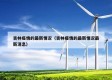 吉林疫情的最新情况（吉林疫情的最新情况最新消息）