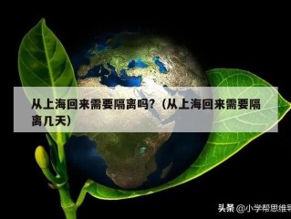从上海回来需要隔离吗?（从上海回来需要隔离几天）