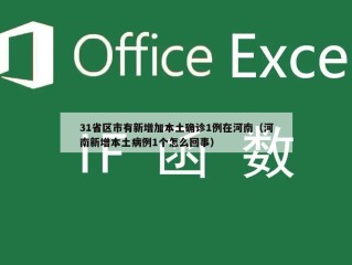 31省区市有新增加本土确诊1例在河南（河南新增本土病例1个怎么回事）