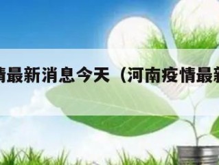 河南疫情最新消息今天（河南疫情最新消息通知）