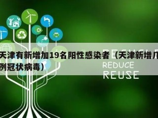 天津有新增加19名阳性感染者（天津新增几例冠状病毒）