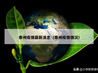泰州疫情最新消息（泰州疫情情况）