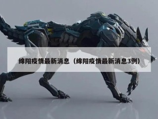 绵阳疫情最新消息（绵阳疫情最新消息3例）