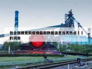 包含张掖更新疫情最新数据消息当天热点㊙️的词条