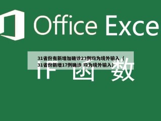31省份有新增加确诊23例均为境外输入（31省份新增17例确诊 均为境外输入）