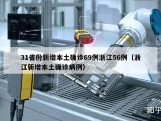 31省份新增本土确诊69例浙江56例（浙江新增本土确诊病例）