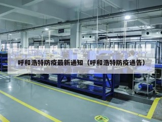 呼和浩特防疫最新通知（呼和浩特防疫通告）