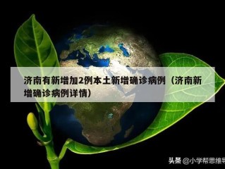 济南有新增加2例本土新增确诊病例（济南新增确诊病例详情）