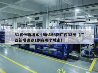 31省份新增本土确诊56例广西33例（广西新增确诊1例在哪个城市）