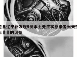 包含辽宁新发现9例本土无症状感染者当天热点㊙️的词条