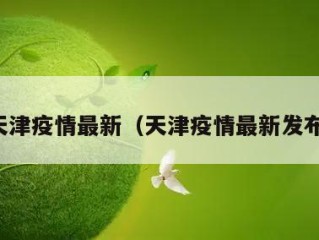 天津疫情最新（天津疫情最新发布）