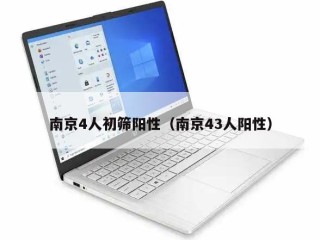 南京4人初筛阳性（南京43人阳性）