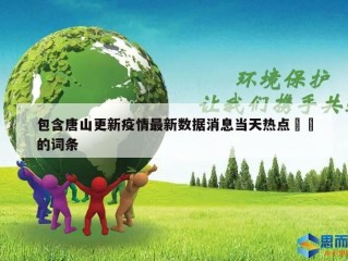 包含唐山更新疫情最新数据消息当天热点㊙️的词条