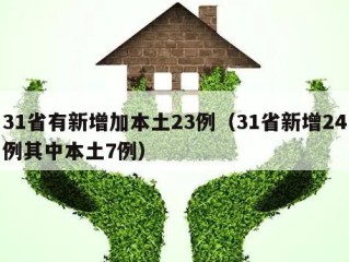 31省有新增加本土23例（31省新增24例其中本土7例）
