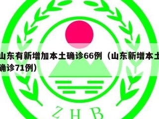 山东有新增加本土确诊66例（山东新增本土确诊71例）