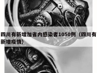 四川有新增加省内感染者1050例（四川有新增疫情）