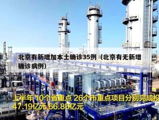 北京有新增加本土确诊35例（北京有无新增确诊病例）