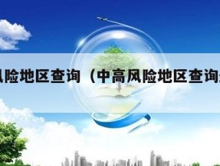 中高风险地区查询（中高风险地区查询最新官方）