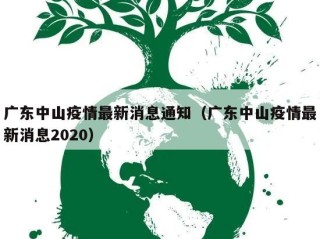 广东中山疫情最新消息通知（广东中山疫情最新消息2020）