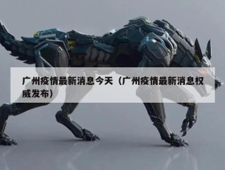 广州疫情最新消息今天（广州疫情最新消息权威发布）
