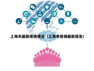 上海市最新疫情情况（上海市疫情最新报告）