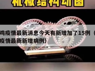 宝鸡疫情最新消息今天有新增加了15例（宝鸡疫情最新新增病例）