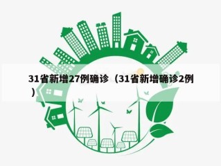 31省新增27例确诊（31省新增确诊2例 ）