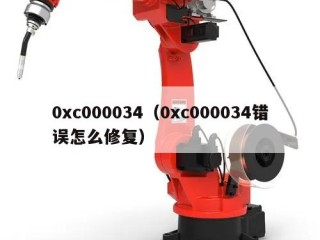 0xc000034（0xc000034错误怎么修复）