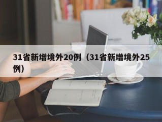 31省新增境外20例（31省新增境外25例）