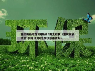 重庆有新增加1例确诊3例无症状（重庆有新增加1例确诊3例无症状感染者吗）