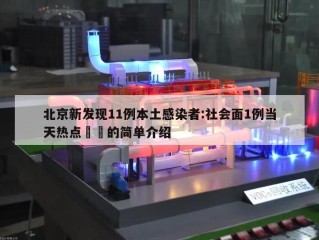 北京新发现11例本土感染者:社会面1例当天热点㊙️的简单介绍