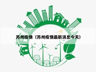 苏州疫情（苏州疫情最新消息今天）
